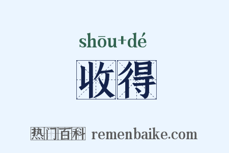 收得是什么意思的图片